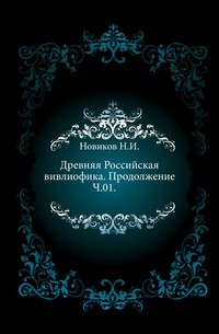 Древняя Российская вивлиофика. Продолжение