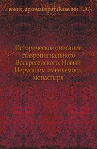 Историческое описание ставропигиального Воскресенского, Новый Иерусалим именуемого, монастыря