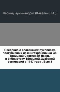 Сведение о славянских рукописях, поступивших из книгохранилища Св.Троицкой Сергиевой Лавры в библиотеку Троицкой Духовной семинарии в 1747 году