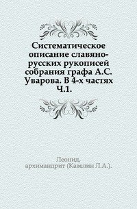 Систематическое описание славяно-русских рукописей собрания графа А.С. Уварова