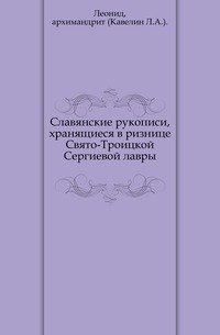 Славянские рукописи, хранящиеся в ризнице Свято-Троицкой Сергиевой лавры