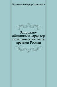 Задружно-общинный характер политического быта древней России