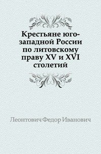 Крестьяне юго-западной России по литовскому праву XV и XVI столетий