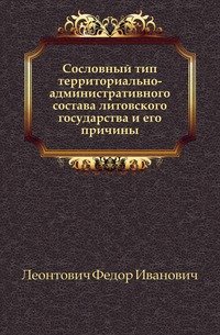 Сословный тип территориально-административного состава литовского государства и его причины