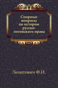 Спорные вопросы по истории русско-литовского права