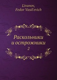 Раскольники и острожники