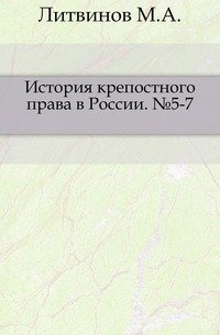 История крепостного права в России