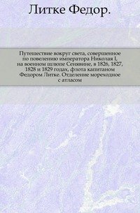 Путешествие вокруг света, совершенное по повелению императора Николая I, на военном шлюпе Сенявине