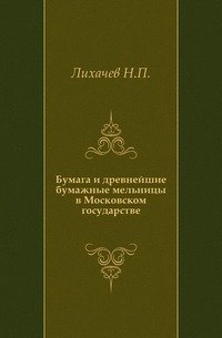 Бумага и древнейшие бумажные мельницы в Московском государстве