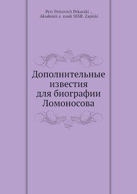 Дополнительные известия для биографии Ломоносова