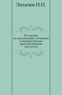 Из лекций по дипломатике, читанных в Императорском археологическом институте