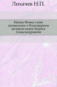 Инока Фомы слово похвальное о благоверном великом князе Борисе Александровиче