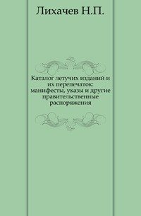 Каталог летучих изданий и их перепечаток: манифесты, указы и другие правительственные распоряжения