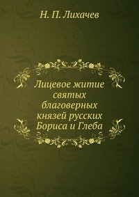 Лицевое житие святых благоверных князей русских Бориса и Глеба