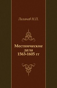 Местнические дела 1563-1605 гг