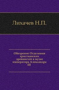 Обозрение Отделения христианских древностей в музее императора Александра III