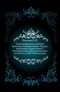 Палеографическое значение бумажных водяных знаков. Лекции, 1899-1900 акад. год