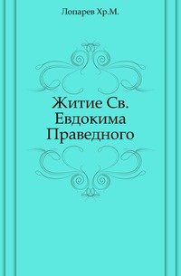 Житие Св. Евдокима Праведного