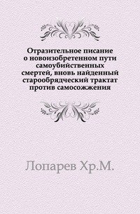 Отразительное писание о новоизобретенном пути самоубийственных смертей