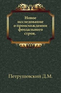 Новое исследование о происхождении феодального строя