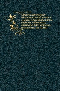 Записки некоторых обстоятельств жизни и службы действительного тайного советника, сенатора И.В.Лопухина, сочиненные им самим