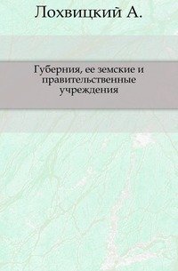 Губерния, ее земские и правительственные учреждения