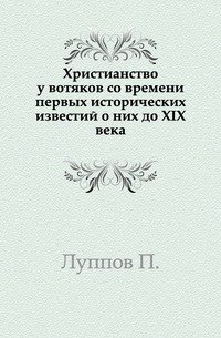 Христианство у вотяков со времени первых исторических известий о них до XIX века