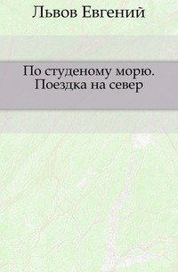 По студеному морю