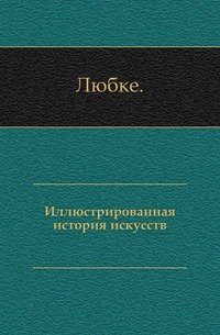 Иллюстрированная история искусств