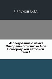 Исследование о языке Синодального списка 1-ой Новгородской летописи