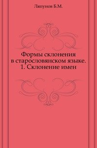 Формы склонения в старословянском языке