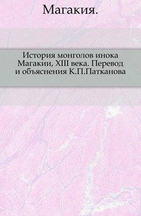 История монголов инока Магакии, XIII века