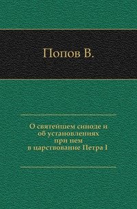 О святейшем синоде и об установлениях при нем в царствование Петра I