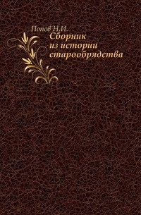 Сборник из истории старообрядства