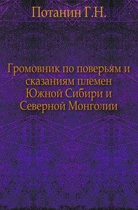 Громовник по поверьям и сказаниям племен Южной Сибири и Северной Монголии