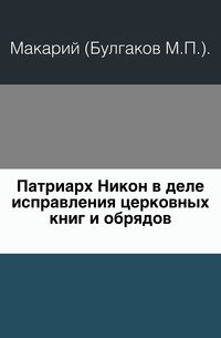 Патриарх Никон в деле исправления церковных книг и обрядов