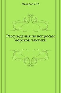 Рассуждения по вопросам морской тактики