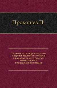 Церковное судопроизводство в период Вселенских соборов и влияние на него римско-византийского процессуального права