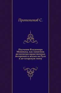 Поучение Владимира Мономаха, как памятник религиозно-нравственных воззрений и жизни на Руси в до-татарскую эпоху