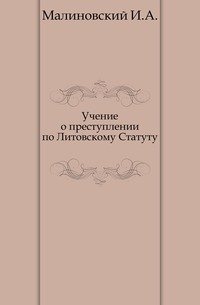 Учение о преступлении по Литовскому Статуту