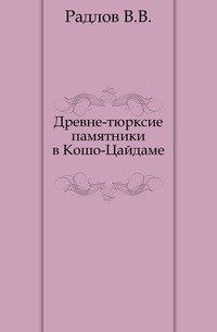 Древне-тюрксие памятники в Кошо-Цайдаме