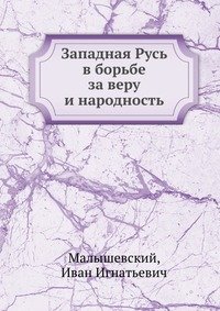 Западная Русь в борьбе за веру и народность