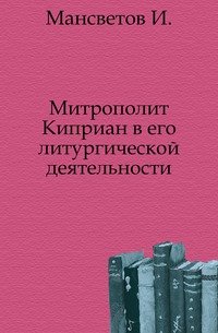 Митрополит Киприан в его литургической деятельности