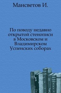 По поводу недавно открытой стенописи в Московском и Владимирском Успенских соборах