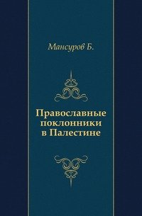 Православные поклонники в Палестине