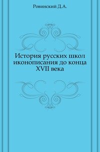 История русских школ иконописания до конца 17 века