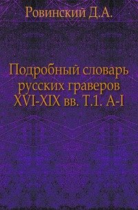 Подробный словарь русских граверов XVI-XIX вв