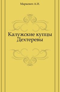 Калужские купцы Дехтеревы