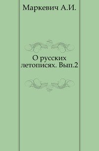 О русских летописях