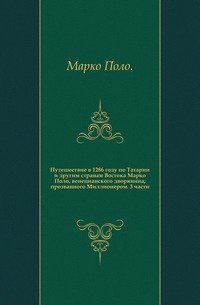 Путешествие в 1286 году по Татарии и другим странам Востока Марко Поло, венецианского дворянина, прозванного Миллионером